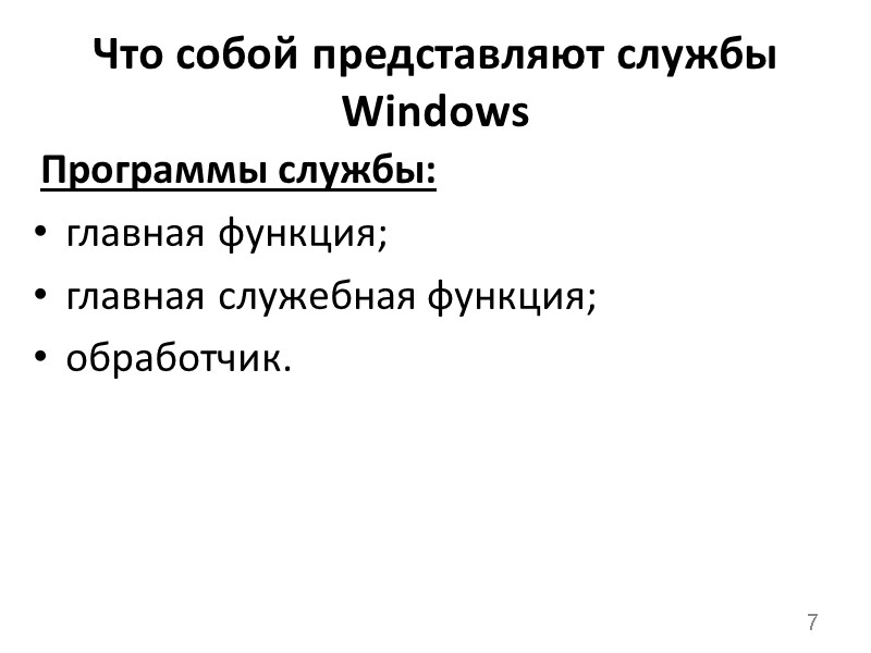 Что собой представляют службы Windows Программы службы: главная функция; главная служебная функция; обработчик. 7